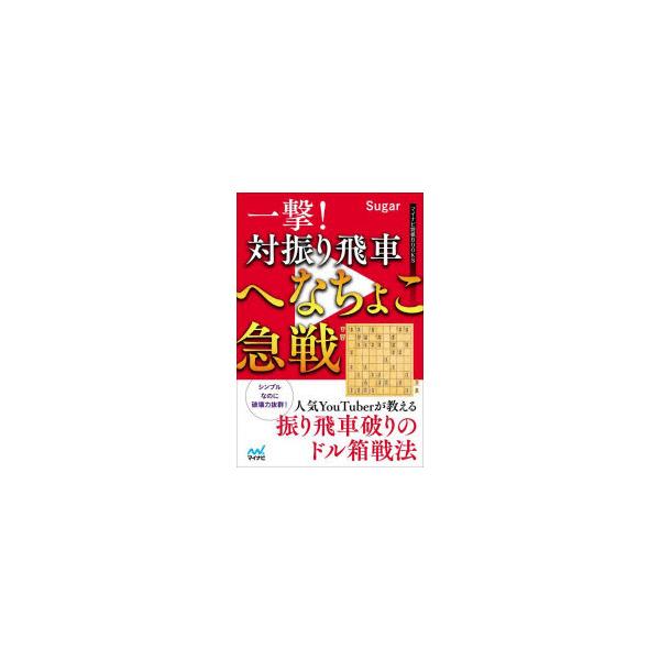 一撃!対振り飛車へなちょこ急戦
