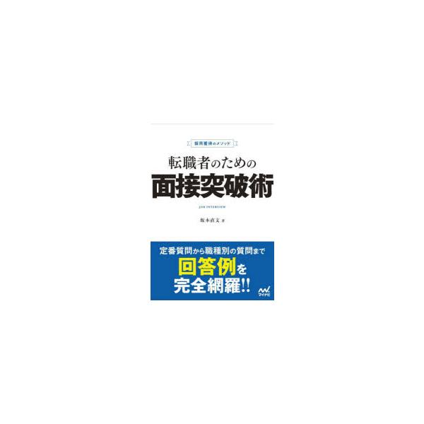 転職者のための面接突破術 採用獲得のメソッド