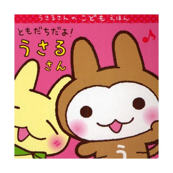 ともだちだよ!うさるさん