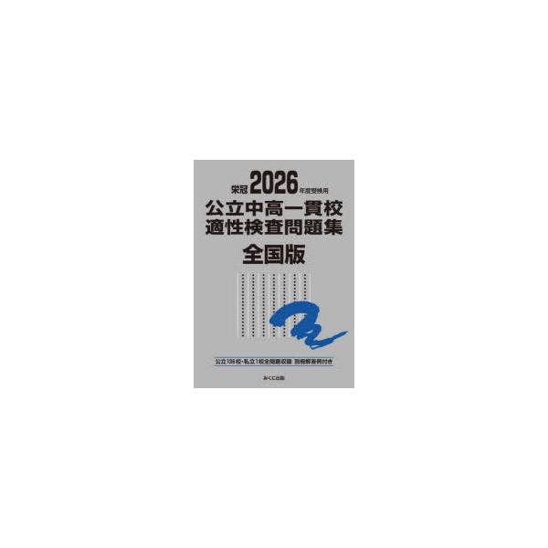 公立中高一貫校適性検査問題集 全国版 2026年度受検用 : ぐるぐる王国2