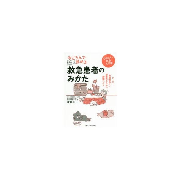ねころんで読める救急患者のみかた ナース・救急救命士・研修医のための診療とケア やさしい救急入門書