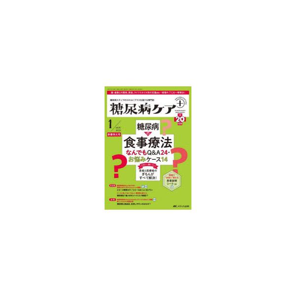 糖尿病ケア＋ 糖尿病スタッフのスキルにプラスを届ける専門誌 第20巻1号新春特大号（2023-1）