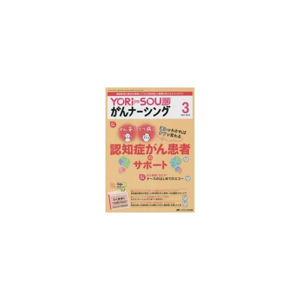 YORi‐SOUがんナーシング ケアの?を今すぐ解決! 第13巻3号（2023-3）