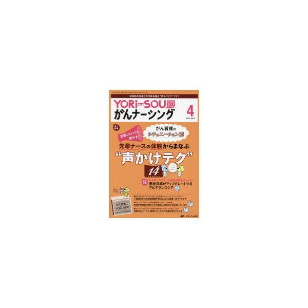 YORi‐SOUがんナーシング ケアの?を今すぐ解決! 第13巻4号（2023-4）