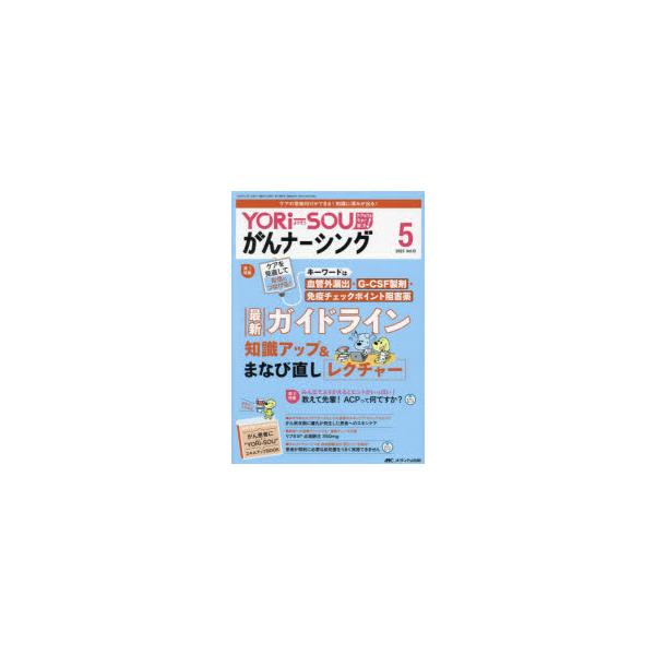 YORi‐SOUがんナーシング ケアの?を今すぐ解決! 第13巻5号（2023-5）
