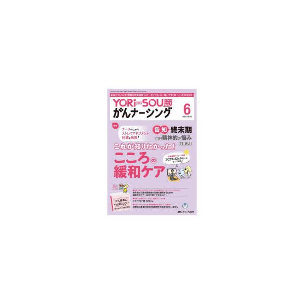 YORi‐SOUがんナーシング ケアの?を今すぐ解決! 第13巻6号（2023-6）