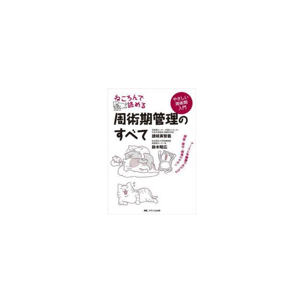 ねころんで読める周術期管理のすべて ナースと多職種でおさえる術前・術中・術後のキホン やさしい周術期入門