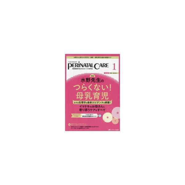 ペリネイタルケア 周産期医療の安全・安心をリードする専門誌 vol.43no.1（2024January）
