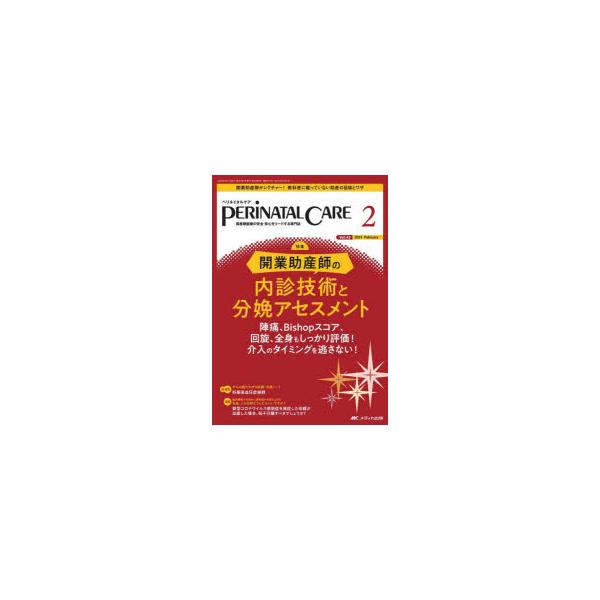 ペリネイタルケア 周産期医療の安全・安心をリードする専門誌 vol.43no.2（2024February）