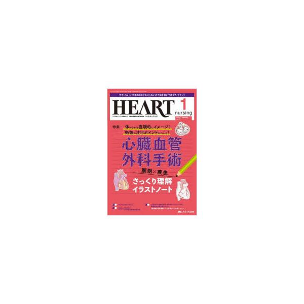 ハートナーシング ベストなハートケアをめざす心臓疾患領域の専門看護誌 第37巻1号（2024-1）