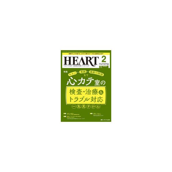 ハートナーシング ベストなハートケアをめざす心臓疾患領域の専門看護誌 第37巻2号（2024-2）