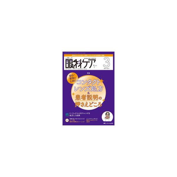 眼科ケア 眼科領域の医療・看護専門誌 第26巻3号（2024-3）