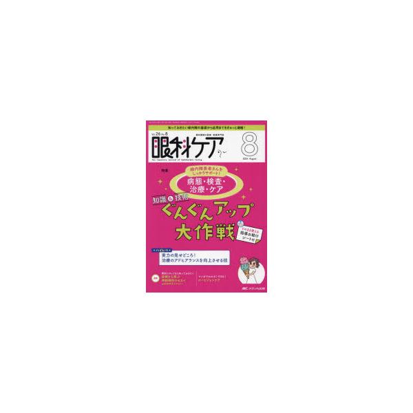 眼科ケア 眼科領域の医療・看護専門誌 第26巻8号（2024-8）