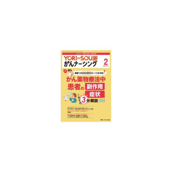 YORi‐SOUがんナーシング ケアの?を今すぐ解決! 第14巻2号（2024-2）