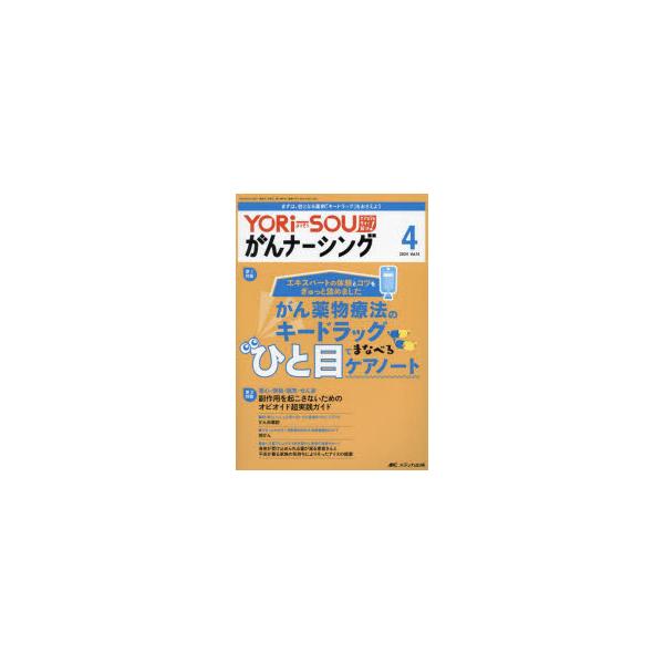 YORi‐SOUがんナーシング ケアの?を今すぐ解決! 第14巻4号（2024-4）