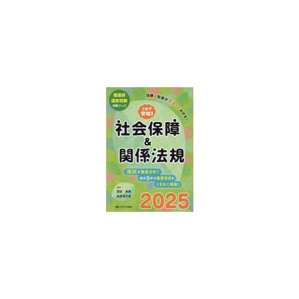 これで突破!社会保障＆関係法規 看護師国家試験対策ブック 2025