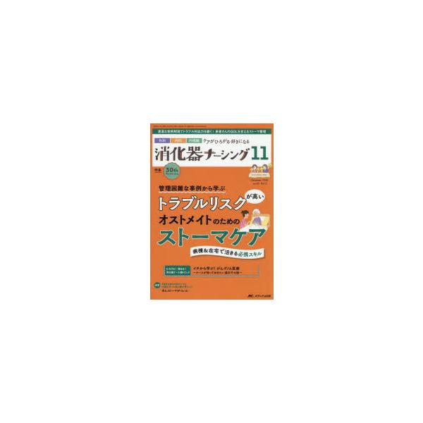 消化器ナーシング 外科内科内視鏡ケアがひろがる・好きになる 第30巻11号（2025-11）