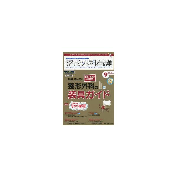 整形外科看護 第30巻9号（2025-9） | JChereヤフーショッピング