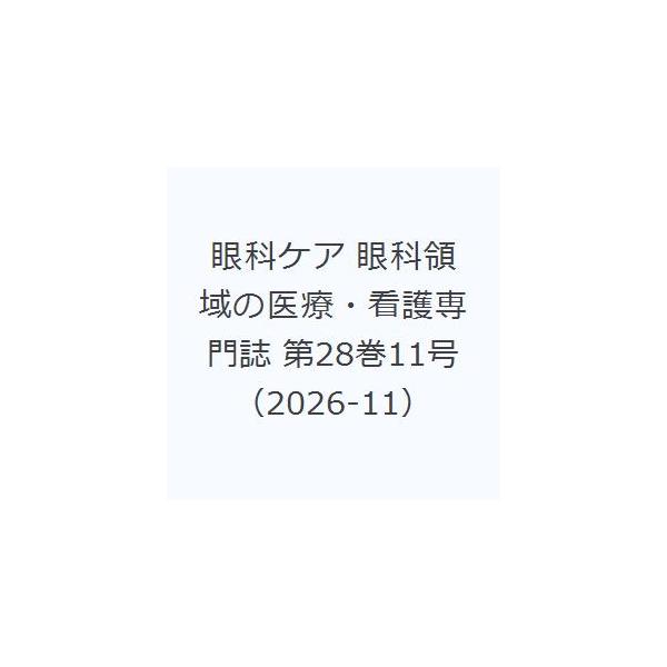 眼科ケア 眼科領域の医療・看護専門誌 第28巻11号（2026-11）
