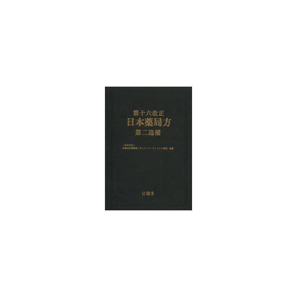 本 ISBN:9784840745826 医薬品医療機器レギュラトリーサイエンス財団／編集 出版社:じほう 出版年月:2014年04月 サイズ:268，137P 26cm 薬学 ≫ 薬学法規・基準 [ 日本薬局方 ] ダイジユウロク カイセ...