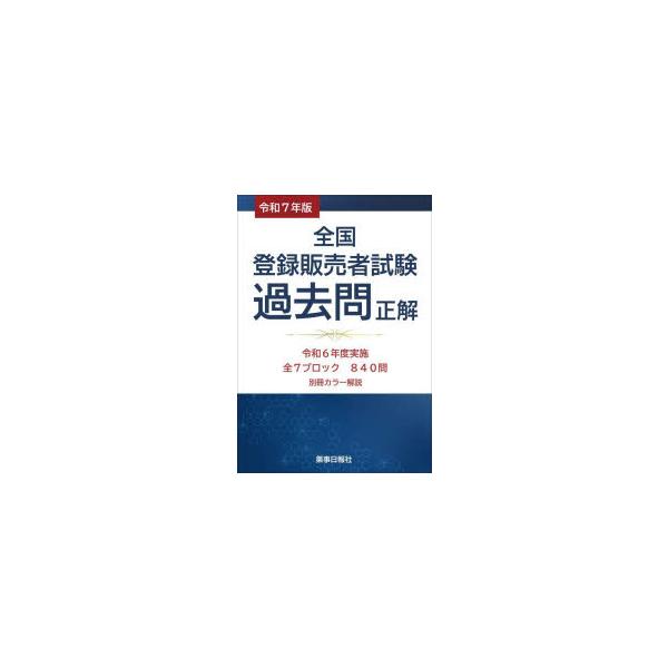 本 ISBN:9784840816519 出版社:ドーモ 出版年月:2025年02月 サイズ:204P 26cm 薬学 ≫ 薬学関連資格試験 [ 薬学関連資格その他 ] ゼンコク トウロク ハンバイシヤ シケン カコモン セイカイ 2025...