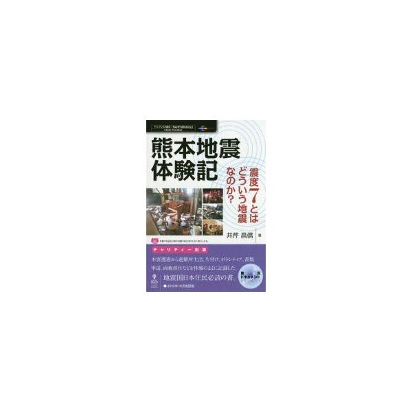 熊本地震体験記 震度7とはどういう地震なのか?