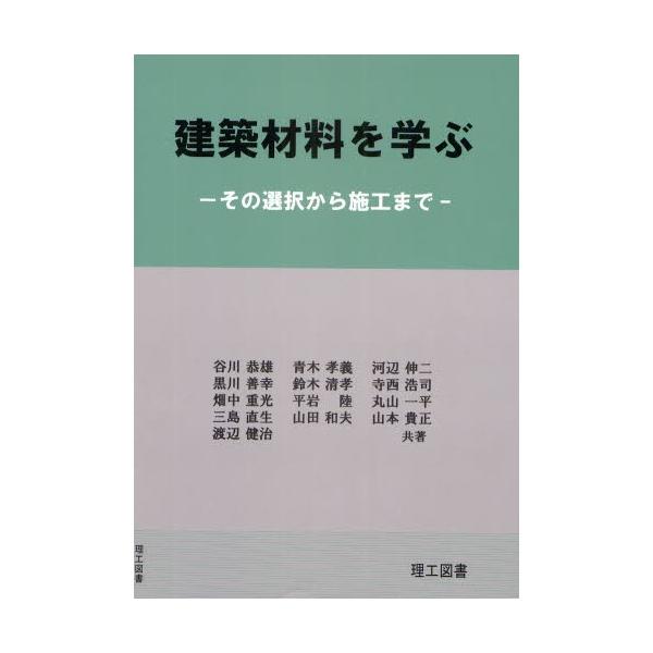 建築材料を学ぶ その選択から施工まで