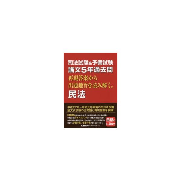 司法試験＆予備試験論文5年過去問再現答案から出題趣旨を読み解く