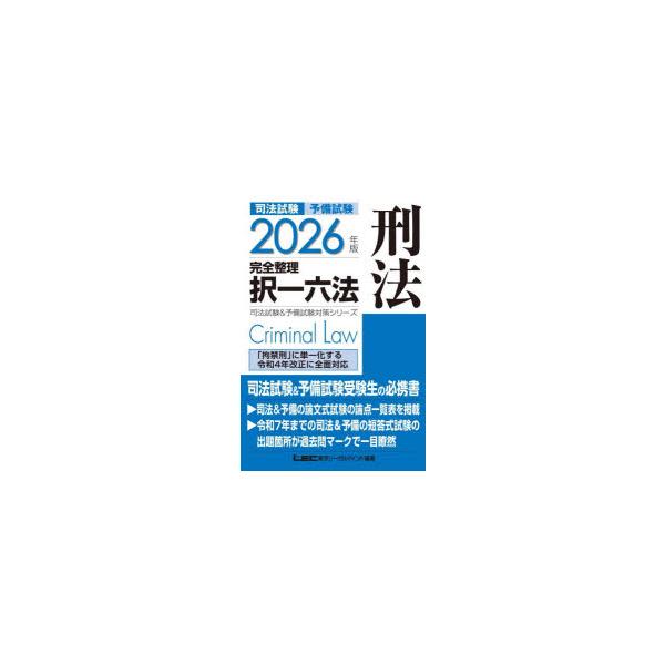 司法試験予備試験完全整理択一六法刑法 2026年版 : ぐるぐる王国2号館
