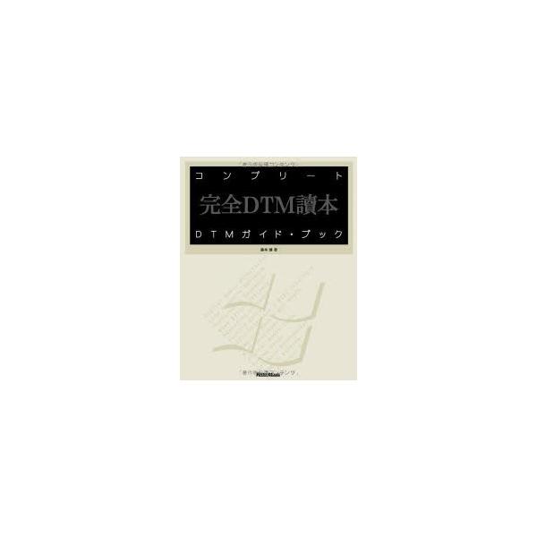 コンプリートDTMガイド・ブック 完全DTM読本 For Windows