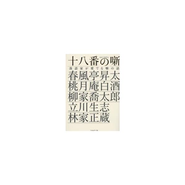十八番の噺 落語家が愛でる噺の話