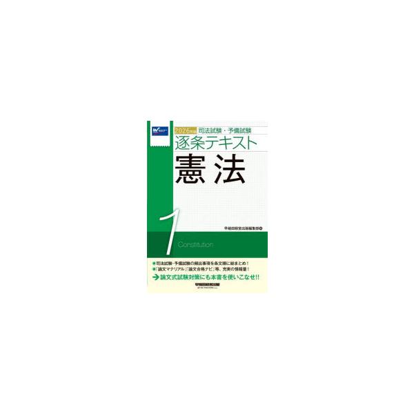 司法試験・予備試験逐条テキスト 2026年版1 : ぐるぐる王国2号館