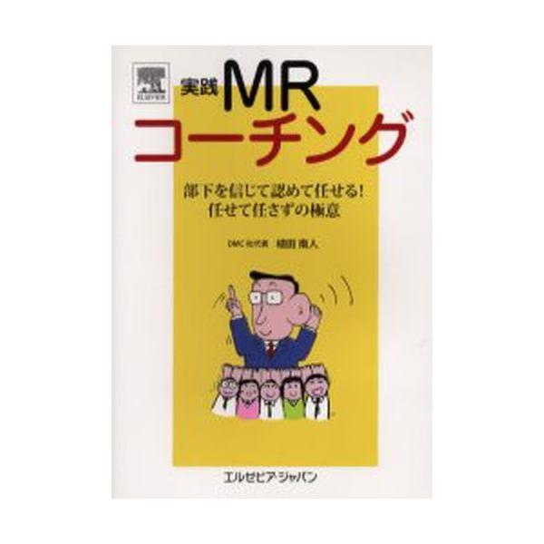 本 ISBN:9784860343828 植田南人／著 出版社:エルゼビア・ジャパン 出版年月:2005年12月 サイズ:178P 21cm 薬学 ≫ 薬学関連資格試験 [ MR認定試験・対策・問題集 ] ジツセン エムア-ル コ-チング ...