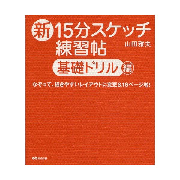 新15分スケッチ練習帖 基礎ドリル編 : ぐるぐる王国2号館 ヤフー店
