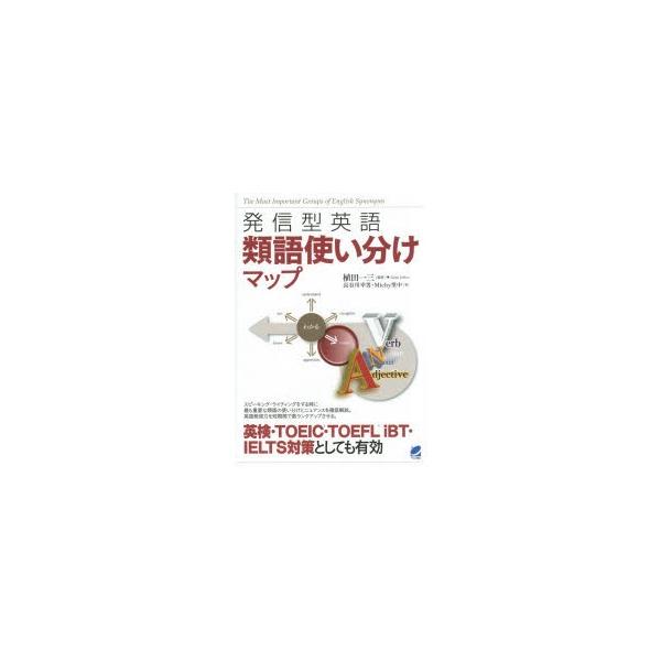 発信型英語類語使い分けマップ ぐるぐる王国2号館 ヤフー店 通販 Yahoo ショッピング