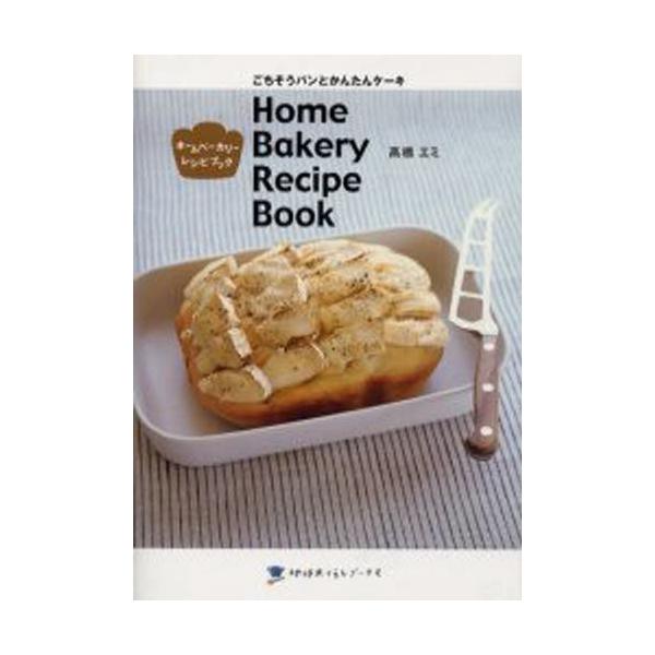 ホームベーカリーレシピブック ごちそうパンとかんたんケーキ