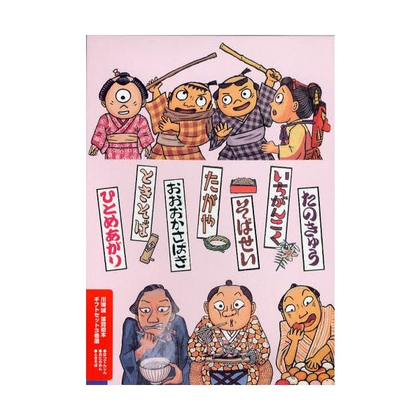 川端誠 落語絵本ギフトセット 新春おめでた噺 3巻セット