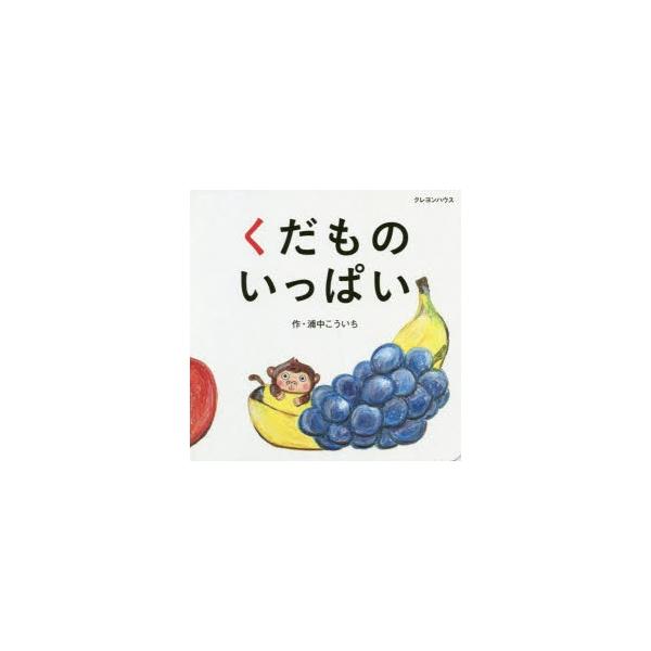 [本/雑誌]/くだものいっぱい/浦中こういち/作