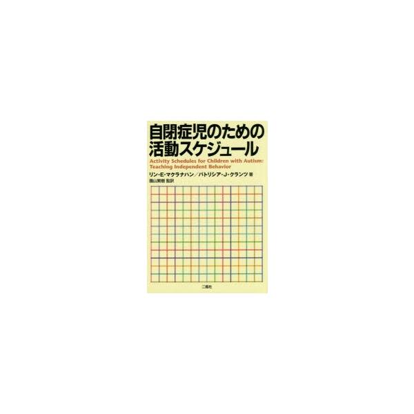 自閉症児のための活動スケジュール