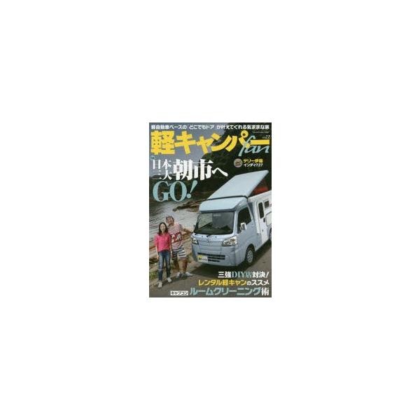 軽キャンパーfan vol.22