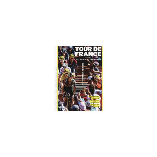 TOUR DE FRANCE 〈完全保存版)2022ツール・ド・フランス詳細レポート 雪辱の誓いは果たされた。