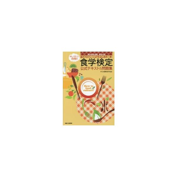 楽しく学べて合格!!食学検定公式テキスト＆問題集 食のプロフェッショナルはじめの一歩!