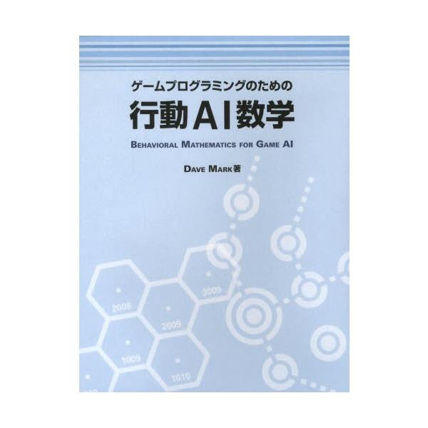 ゲームプログラミングのための行動AI数学