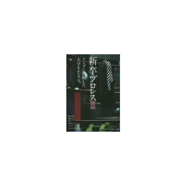 新卒プロレス リングに就職した大学生たち 2