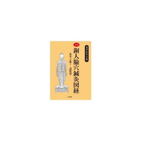 全訳銅人【ユ】穴鍼灸図経