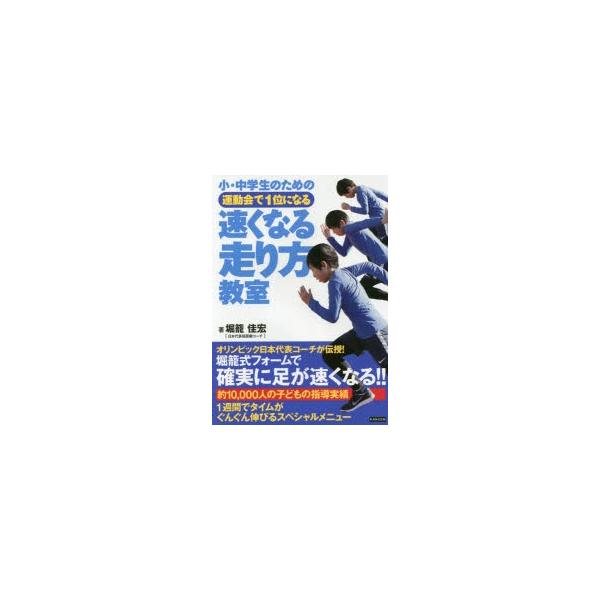 [本/雑誌]/小・中学生のための運動会で1位になる速くなる走り方教室/堀籠佳宏/著