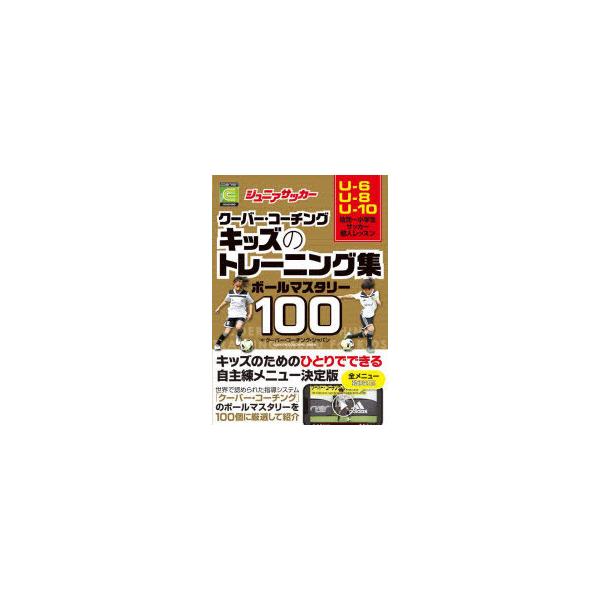 ジュニアサッカークーバー・コーチングキッズのトレーニング集ボールマスタリー100