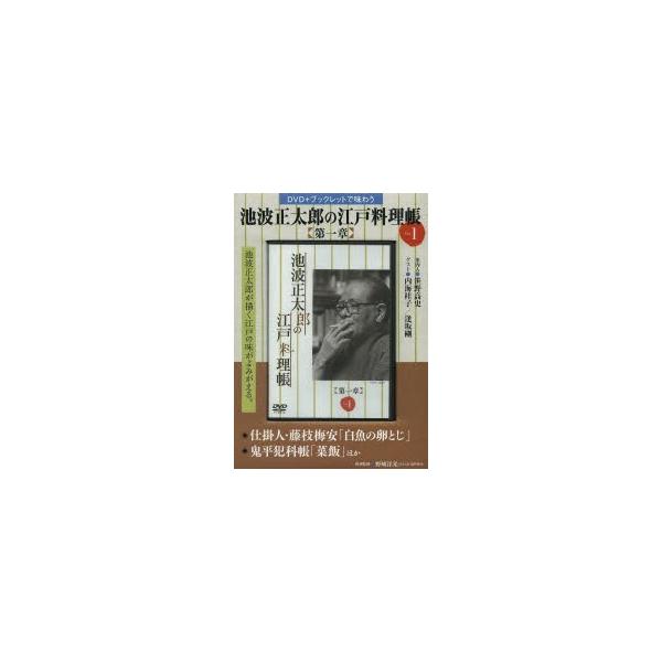 [本/雑誌]/池波正太郎の江戸料理帳 第一章   1 (DVD+ブックレットで味わう)/野崎 洋光 料理監修