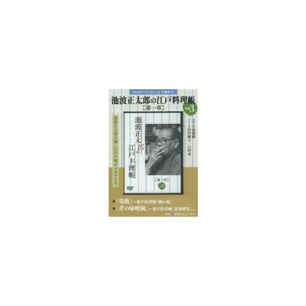 [本/雑誌]/池波正太郎の江戸料理帳 第一章   3 (DVD+ブックレットで味わう)/野崎 洋光 料理監修