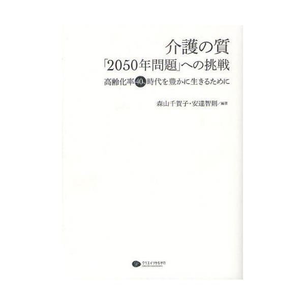 介護の質「2050年問題」への挑戦 高齢化率40％時代を豊かに生きるために